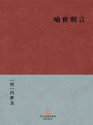 cover image of 中国经典名著：喻世明言（简体版）（Chinese Classics:Clear Words to Illustrate the World &#8212; Simplified Chinese Edition）